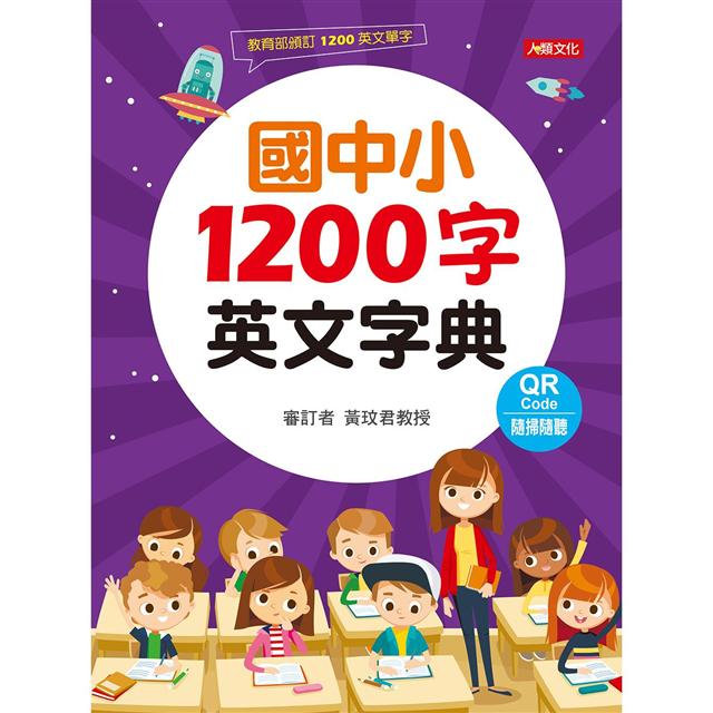 國中小1200字英文字典（附QR Code）