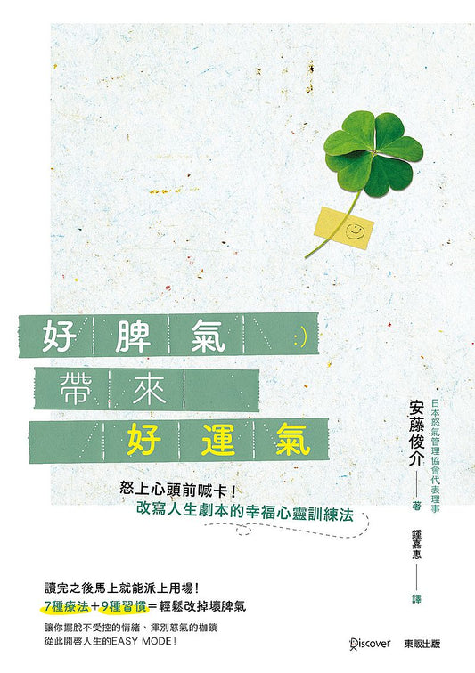 好脾氣帶來好運氣：怒上心頭前喊卡！改寫人生劇本的幸福心靈訓練法