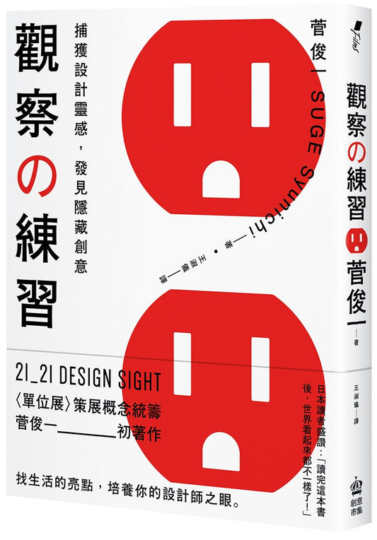 觀察的練習：捕獲設計靈感，發見隱藏創意