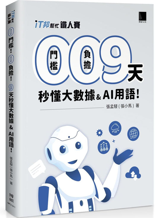 ０ 門檻！０ 負擔！９天秒懂大數據 & AI 用語（iT邦幫忙鐵人賽系列書 - 01）
