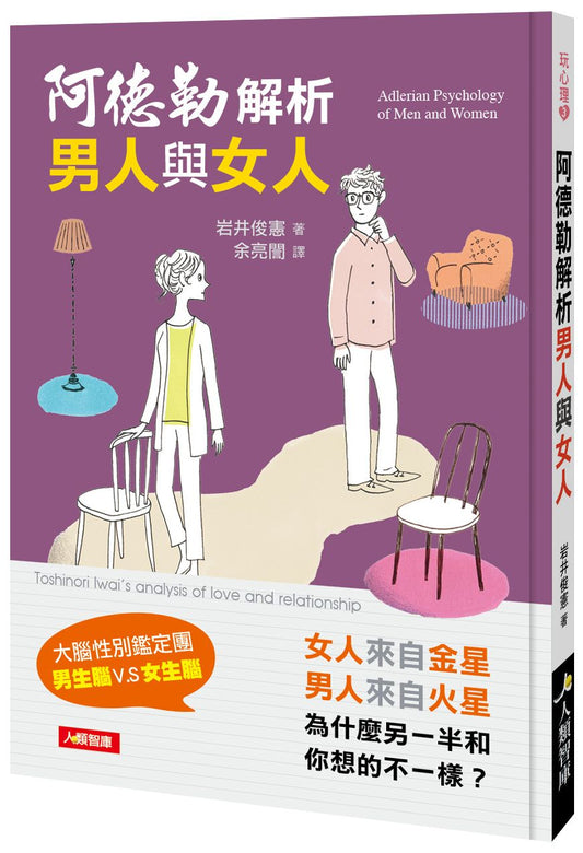阿德勒解析男人與女人