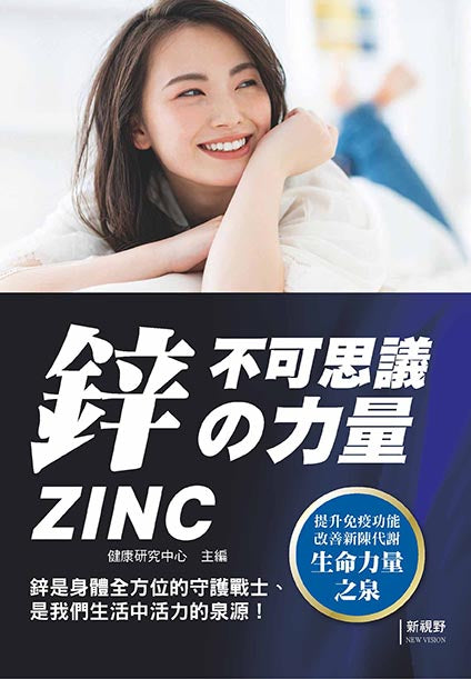 鋅不可思議?力量