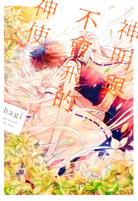 神明與不會飛的神使（全）