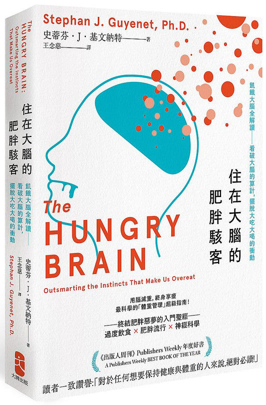 住在大腦的肥胖駭客：飢餓大腦全解讀－看破大腦的算計，擺脫大吃大喝的衝動