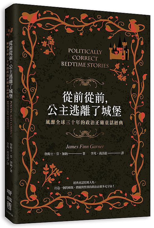 從前從前，公主逃離了城堡：風靡全球三十年的政治正確童話經典