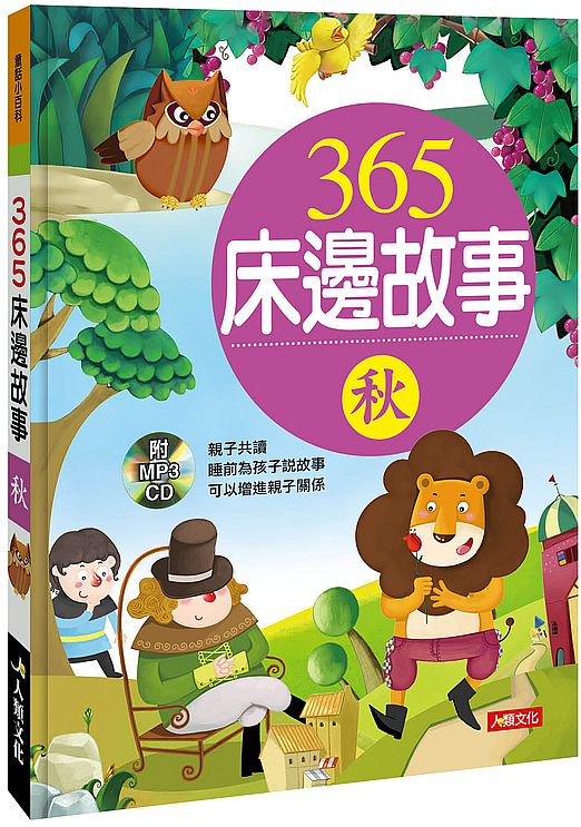 童話小百科：３６５床邊故事（秋）（典藏版）