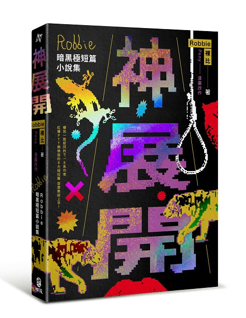 神展開：Robbie暗黑極短篇小說集