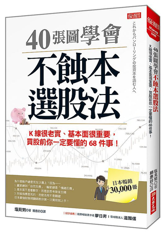 40張圖學會不蝕本選股法：Ｋ線很老實、基本面很重要，買股前你一定要懂的68件事！