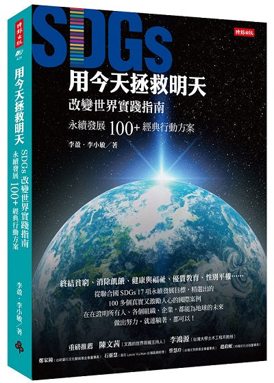 用今天拯救明天：SDGs改變世界實踐指南，永續發展100＋經典行動方案