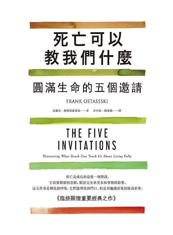 死亡可以教我們什麼（二版）：圓滿生命的五個邀請