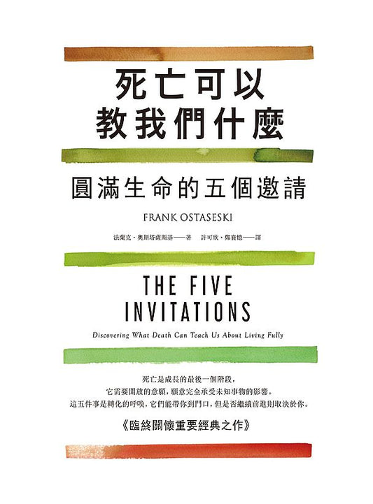 死亡可以教我們什麼（二版）：圓滿生命的五個邀請