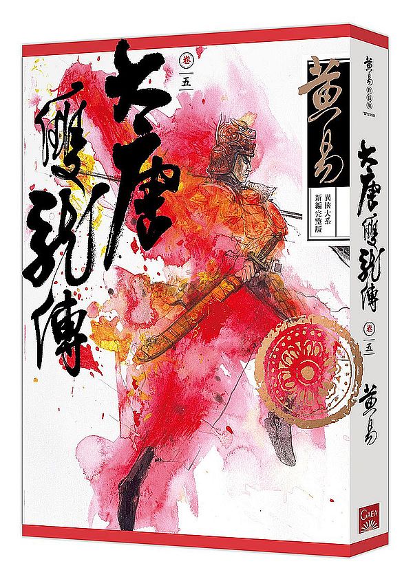 大唐雙龍傳卷五（新編完整版）