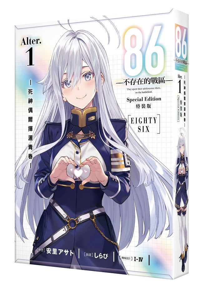 【特裝版－買斷】８６－不存在的戰區－（Alter.１）－死神偶爾揮灑青春－