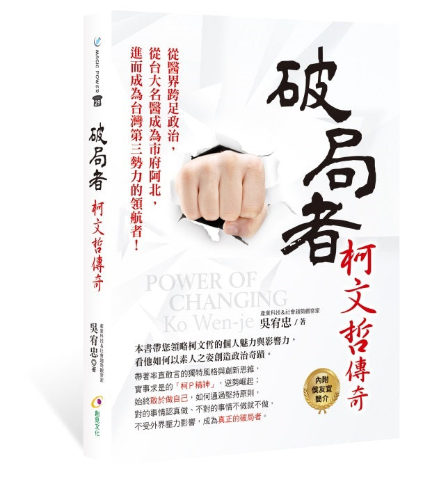 破局者：柯文哲傳奇