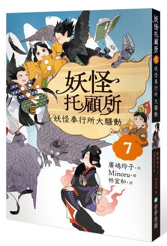 妖怪托顧所７：妖怪奉行所大騷動