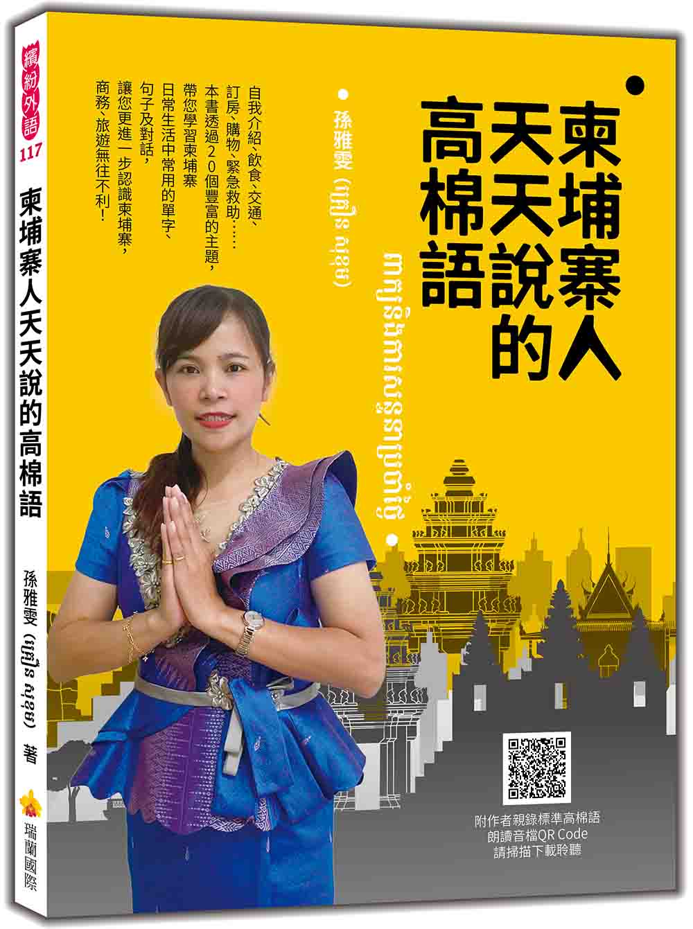 柬埔寨人天天說的高棉語（隨書附作者親錄標準高棉語朗讀音檔QR Code）