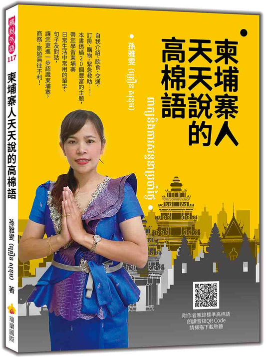 柬埔寨人天天說的高棉語（隨書附作者親錄標準高棉語朗讀音檔QR Code）
