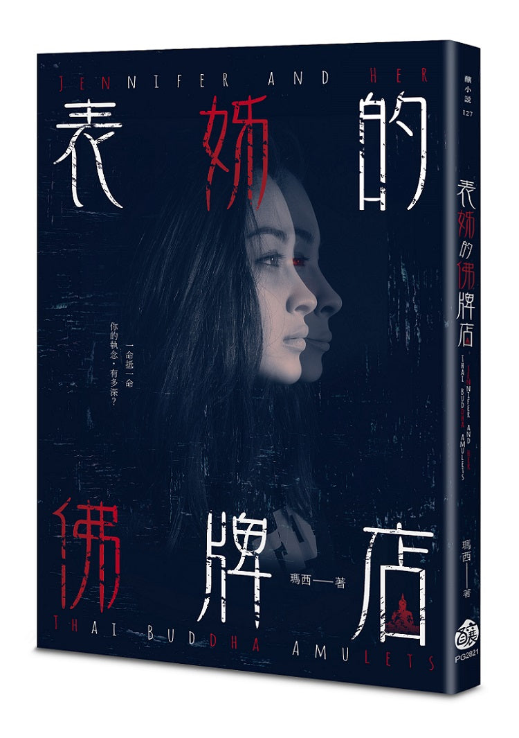 表姊的佛牌店