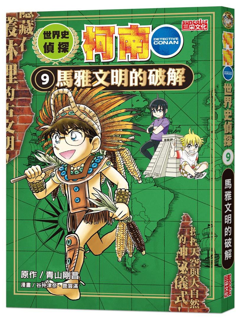 世界史偵探柯南９：馬雅文明的破解
