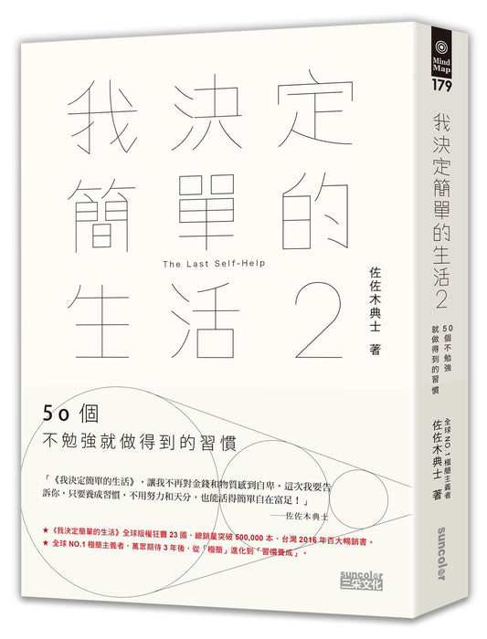 我決定簡單的生活２：50個不勉強就做得到的習慣