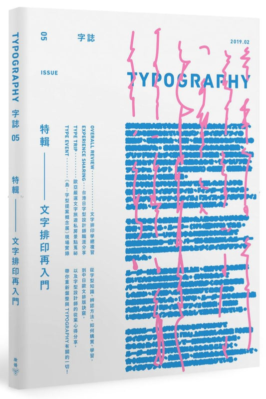 Typography字誌：Issue 05文字排印再入門（首刷限量贈文鼎字型公司ｘ大亞紙業 字．紙．虹色見本帳）