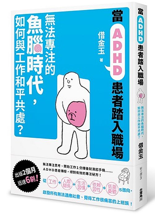 當ADHD患者踏入職場：無法專注的魚腦時代，如何與工作和平共處？