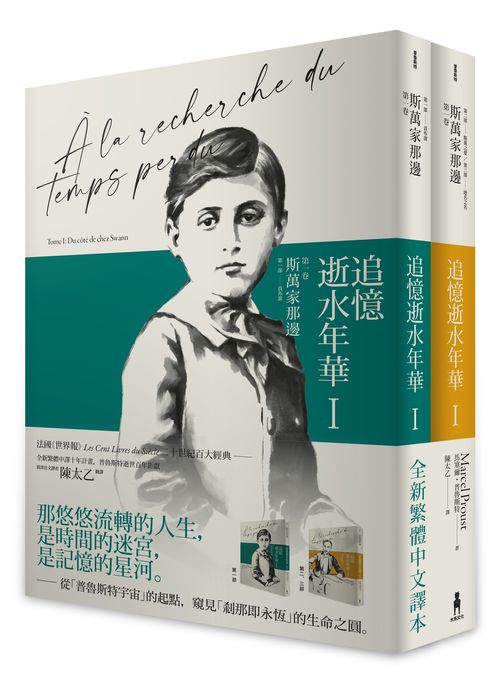 追憶逝水年華：第一卷 斯萬家那邊（兩冊不分售）