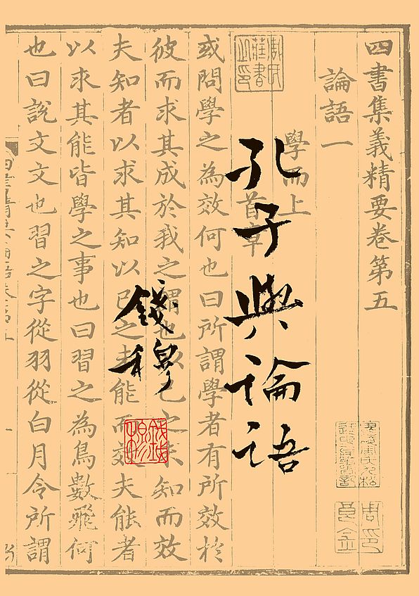 孔子與論語（二版）