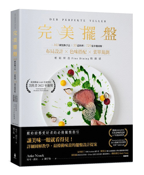 完美擺盤：163種裝飾手法、55道料理、725張圖解步驟，布局設計ｘ色味搭配ｘ菜單規劃，輕鬆營造Fine Dining精緻感