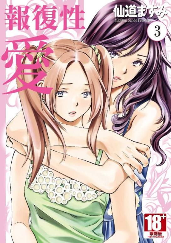 報復性愛（０３）