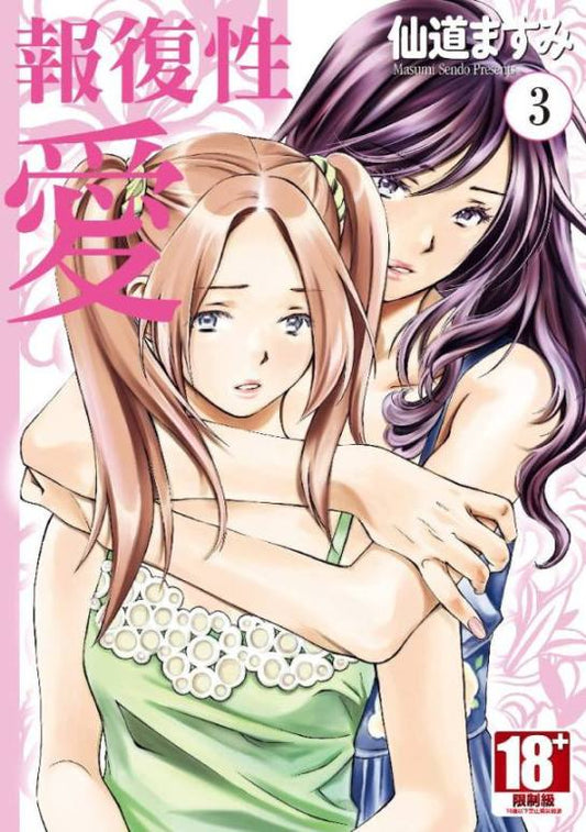 報復性愛（０３）