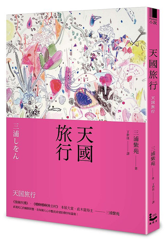 天國旅行