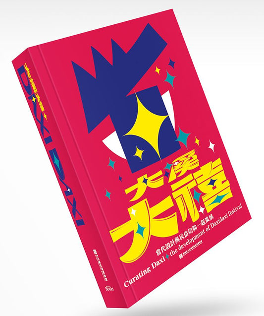 大溪大禧：當代設計與民俗信仰一起策展