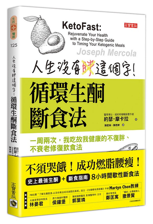 人生沒有胖這個字！循環生酮斷食法： 一周兩次，我吃故我健康的不復胖、不衰老修復飲食法