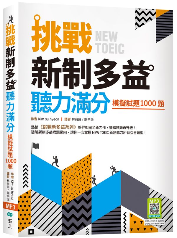 挑戰新制多益聽力滿分：模擬試題1000題（16K+寂天雲隨身聽APP）
