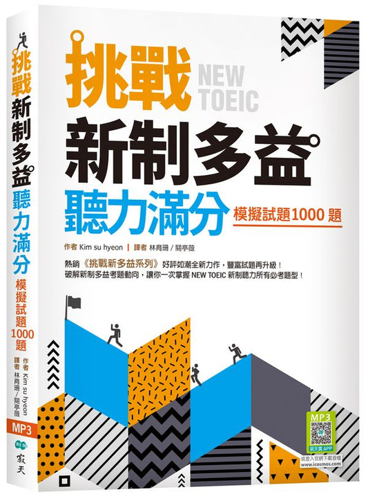挑戰新制多益聽力滿分：模擬試題1000題（16K+寂天雲隨身聽APP）