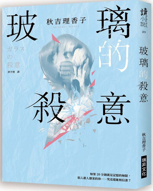 玻璃的殺意