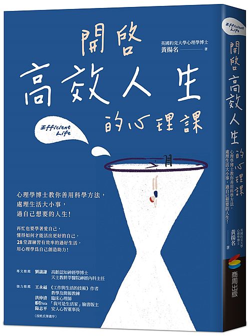 開啟高效人生的心理課：心理學博士教你善用科學方法，處理生活大小事，過自己想要的人生！