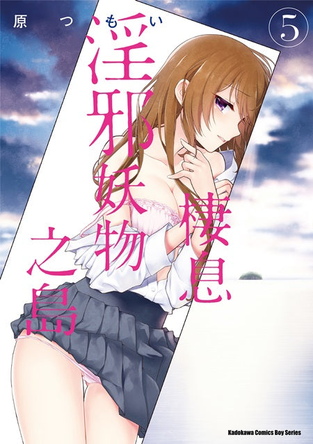 棲息淫邪妖物之島（５）