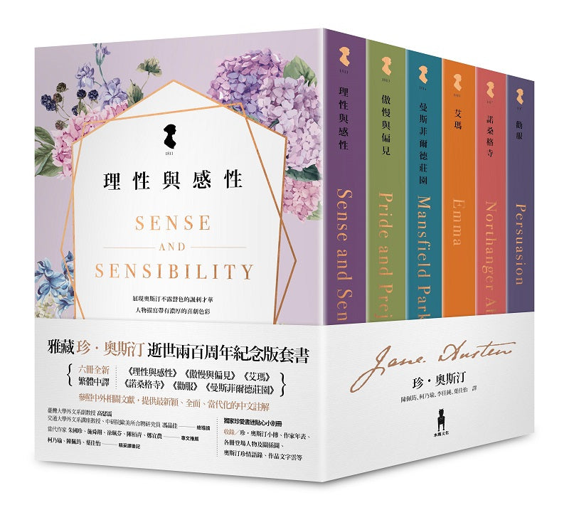 雅藏珍．奧斯汀：逝世兩百周年紀念版套書