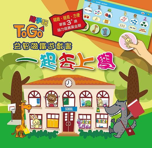 TOGO隨手玩益智磁鐵遊戲書(2) ：一起去上學