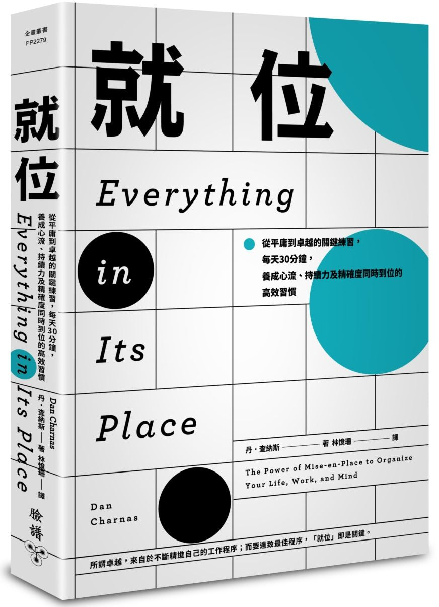 就位：從平庸到卓越的關鍵練習，每天30分鐘，養成心流、持續力及精確度同時到位的高效習慣