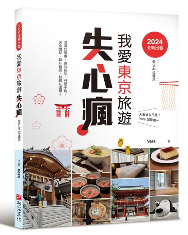 2024全新出發，我愛東京旅遊失心瘋（全日本也適用）滿滿的優惠、藥妝新品、可愛小物、美食甜點、實用新知新訊，統統在這裡！