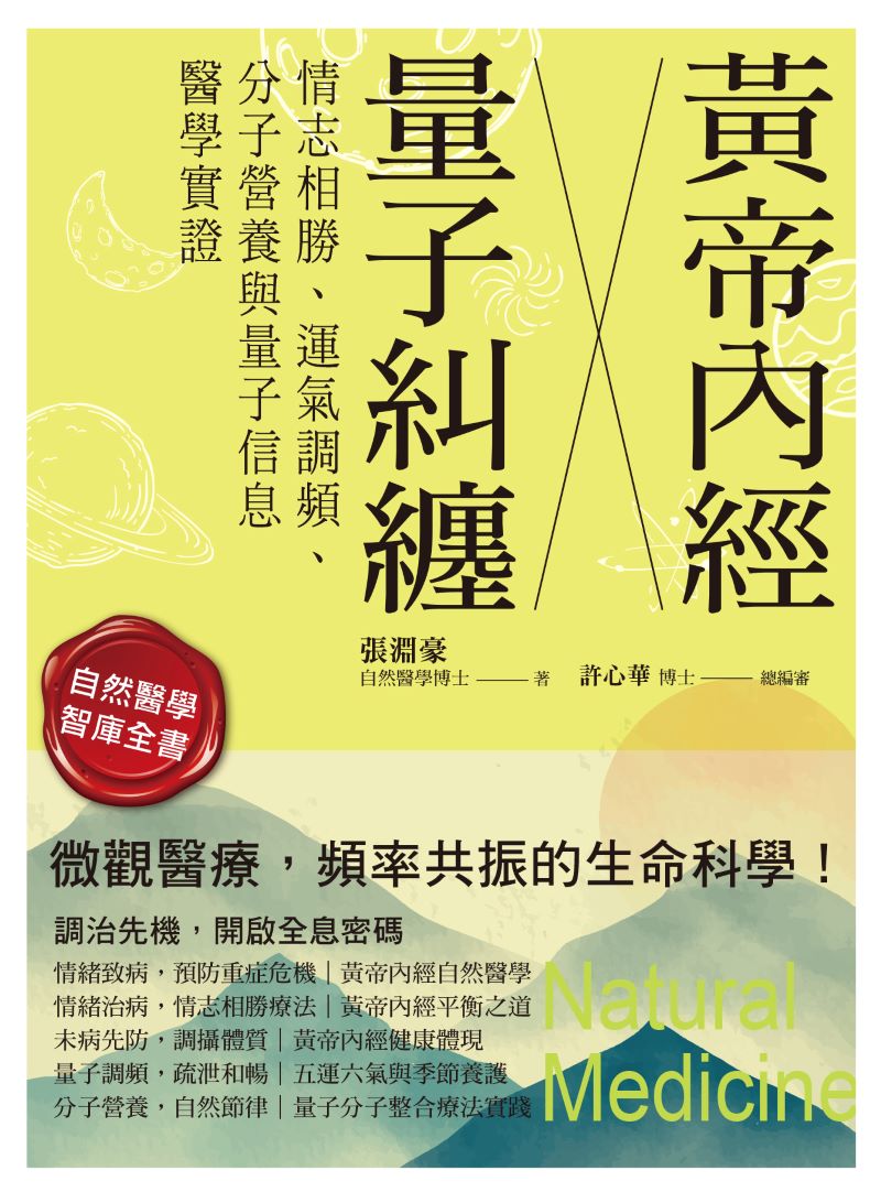 黃帝內經╳量子糾纏：情志相勝、運氣調頻、分子營養與量子信息醫學實證