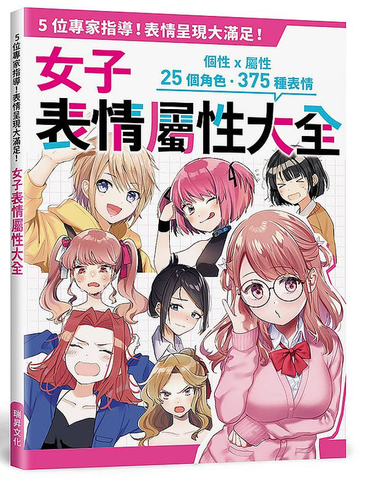 女子表情屬性大全