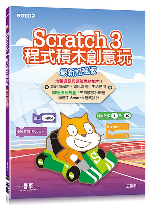 Scratch 3程式積木創意玩（最新加強版）