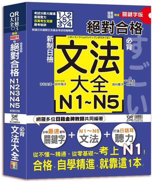 隨看隨聽 朗讀QR Code精修關鍵字版 新制日檢！絕對合格N1,N2,N3,N4,N5必背文法大全（25K+QR Code 線上音檔）-從零基礎到考上N1，就靠這一本！