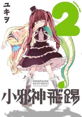 小邪神的飛踢（２）