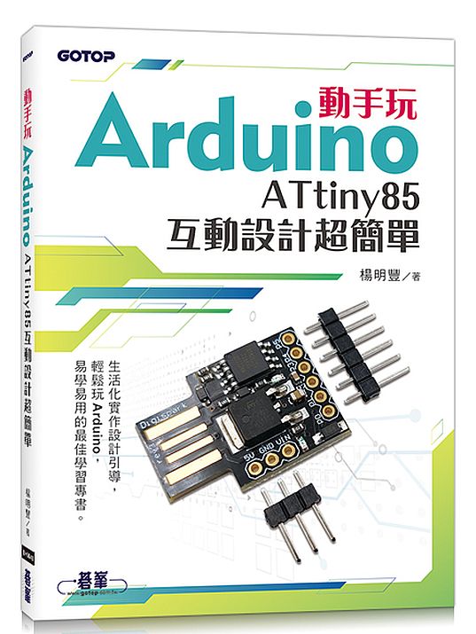動手玩Arduino - ATtiny85互動設計超簡單