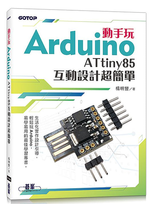 動手玩Arduino - ATtiny85互動設計超簡單